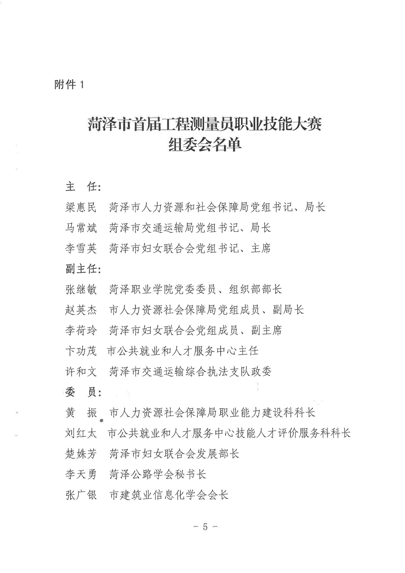 关于举办菏泽市首届工程测量员职业技能大赛的通知 - 副本_04.jpg