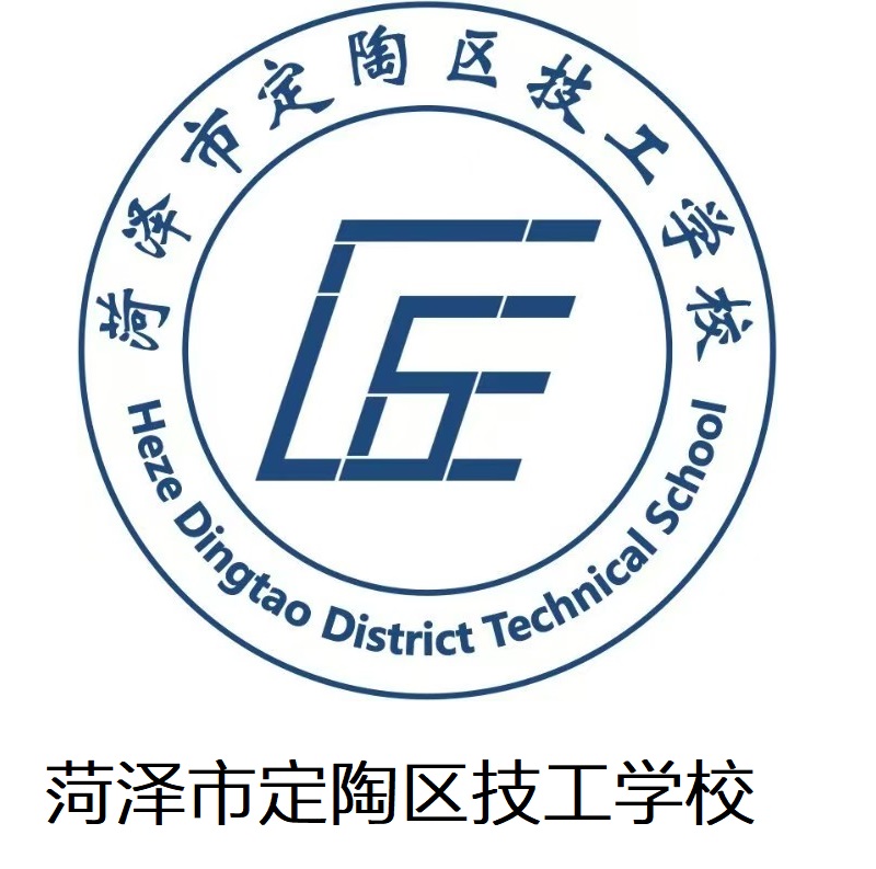 菏泽市定陶区技工学校