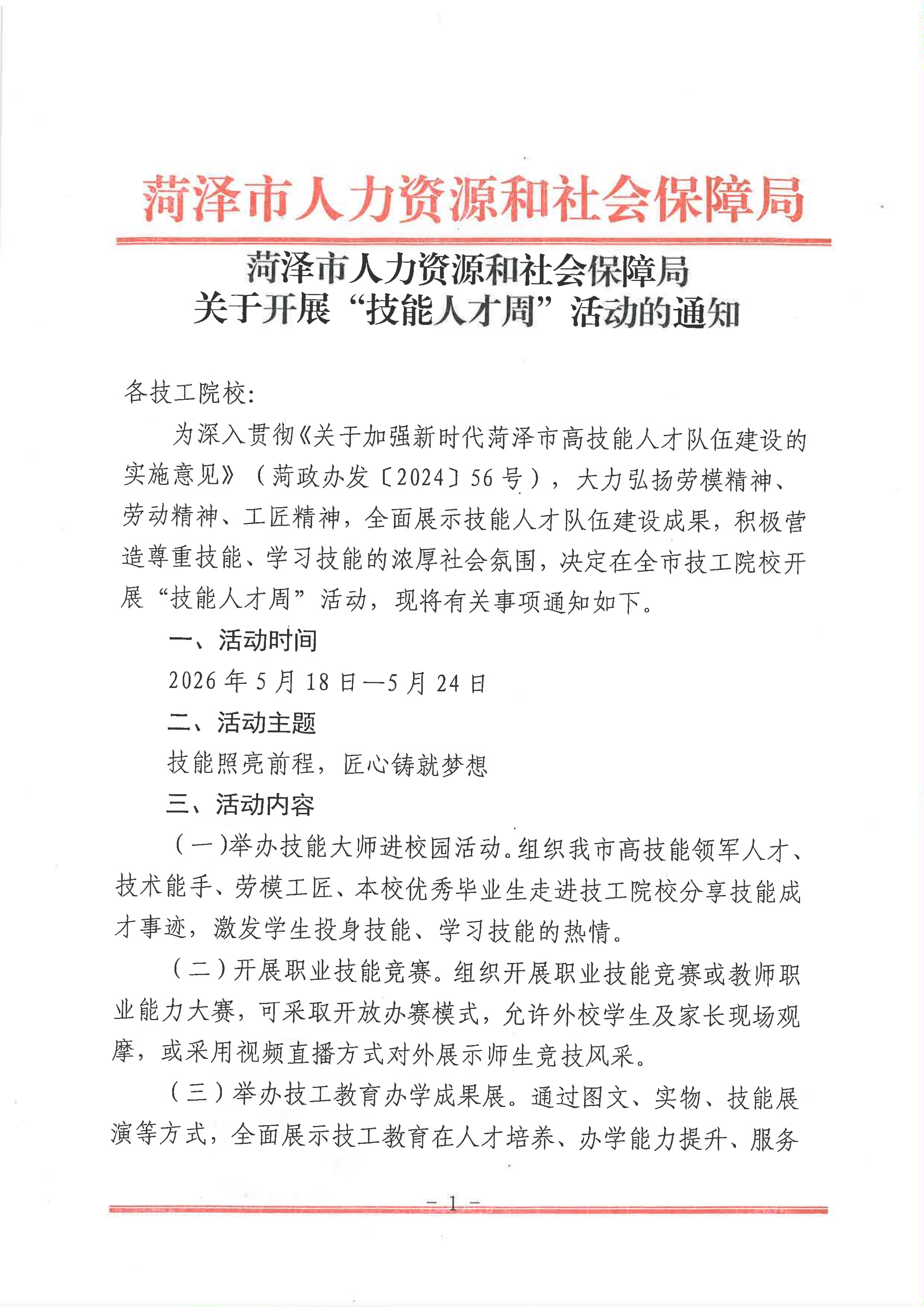 20260513菏泽市人社局关于开展“技能人才周”活动的通知_01.png