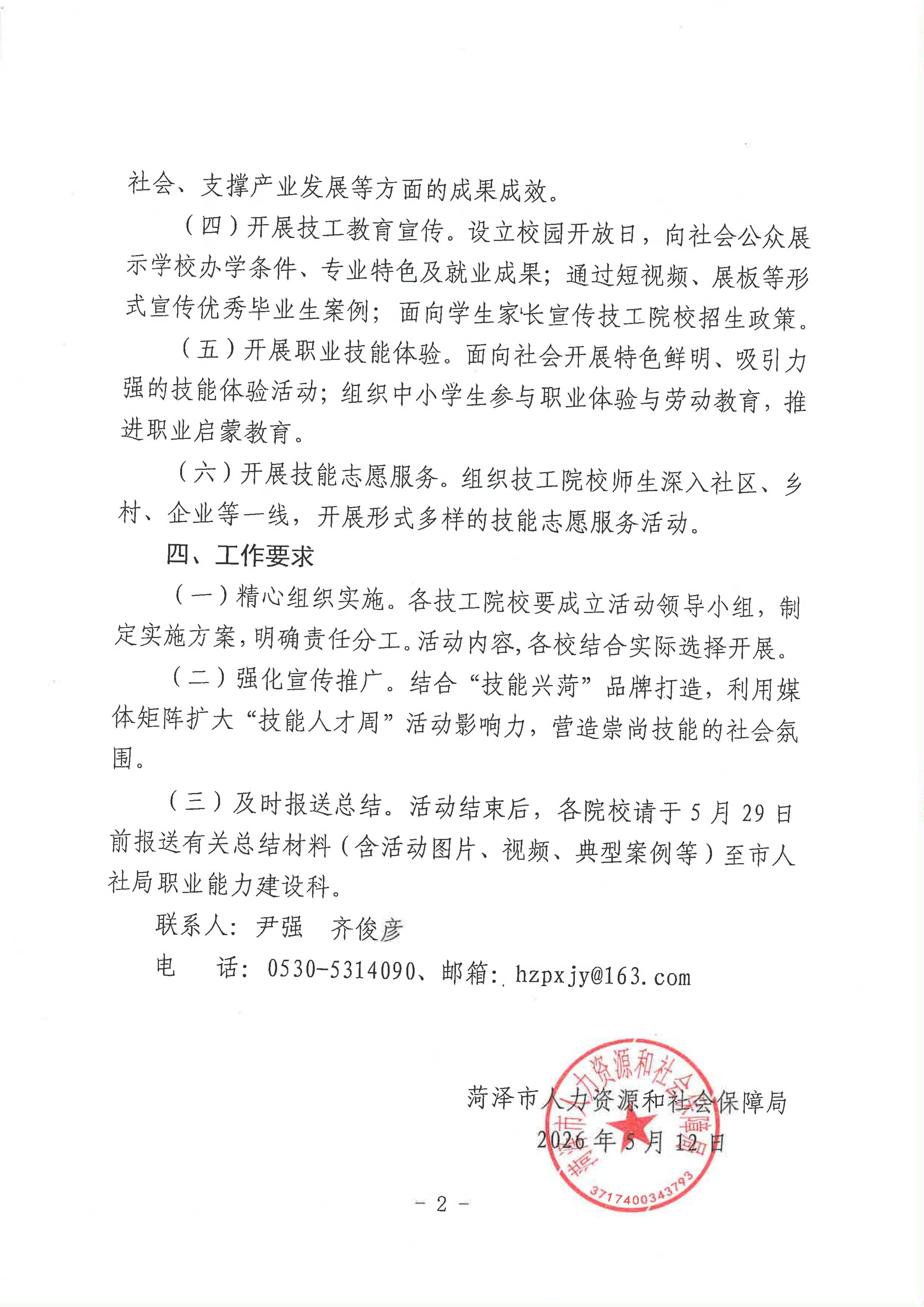 20260513菏泽市人社局关于开展“技能人才周”活动的通知_02.png